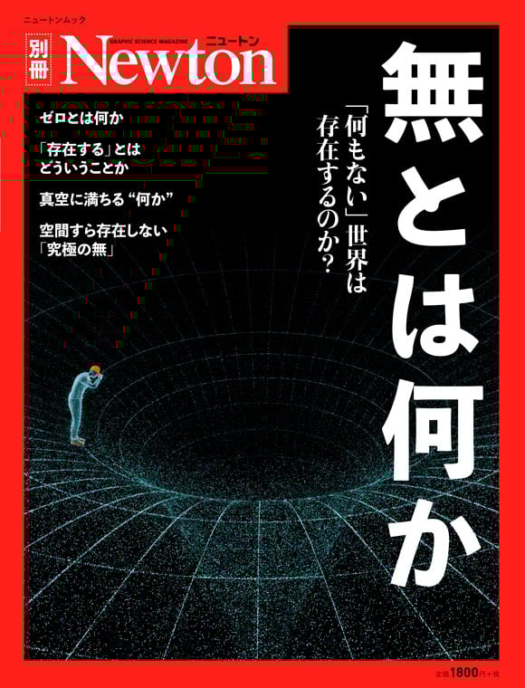 Newton別冊 無とは何か (Newton別冊)