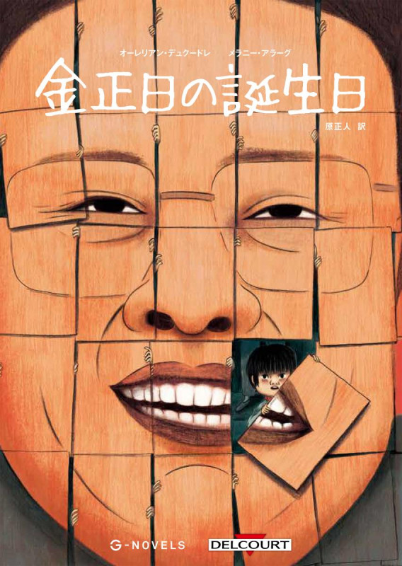 金正日の誕生日 (G-NOVELS)の詳細を見る