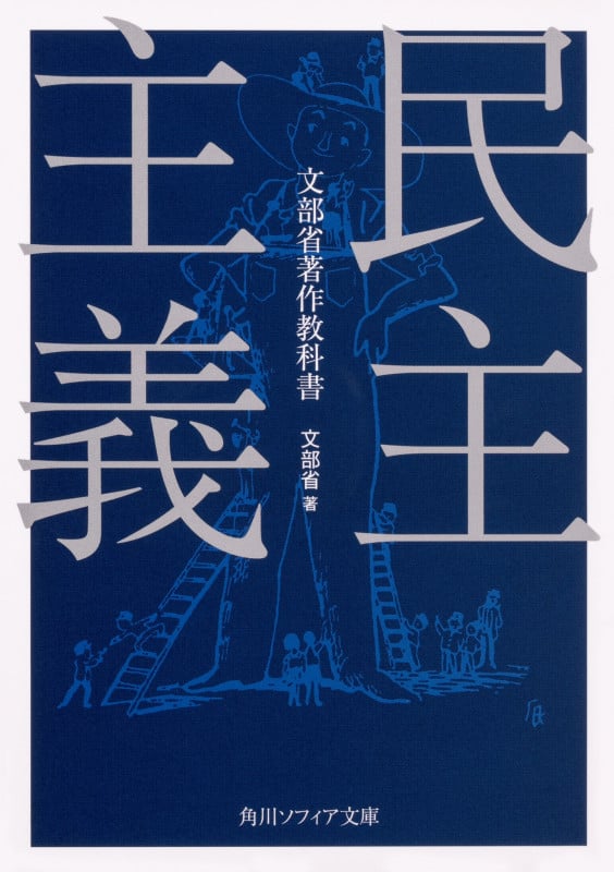 民主主義 (角川ソフィア文庫)