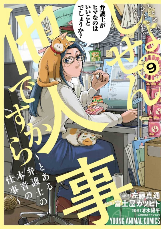 しょせん他人事ですから ~とある弁護士の本音の仕事~ 9 (ヤングアニマルコミックス)