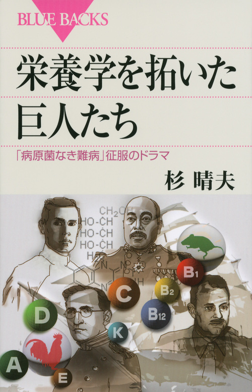 栄養学を拓いた巨人たち 「病原菌なき難病」征服のドラマ (ブルーバックス)