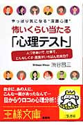 怖いくらい当たる「心理テスト」 やっぱり気になる“深層心理”人づきあいで、仕事で、どんなしぐさ・言葉がいちばん効果的? (王様文庫)
