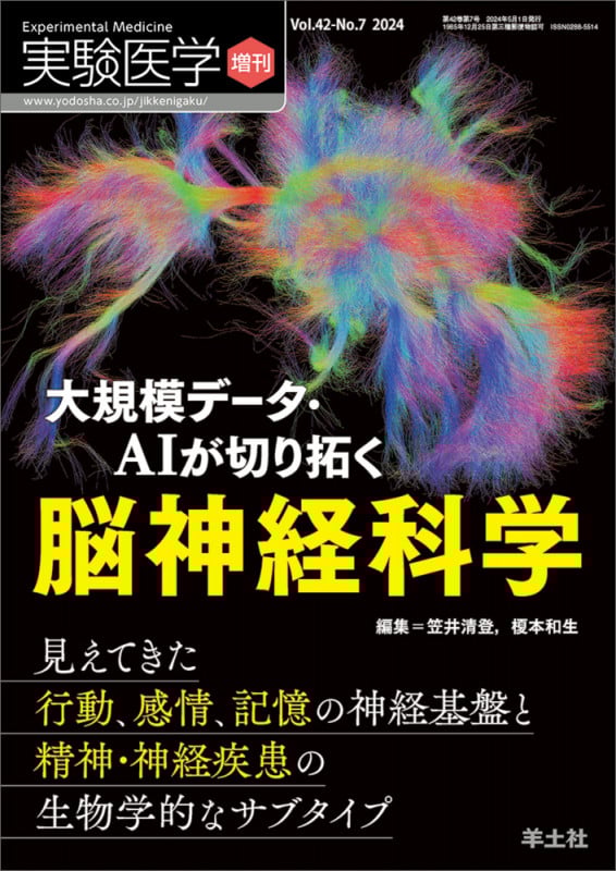 大規模データ・AIが切り拓く脳神経科学 (実験医学増刊)