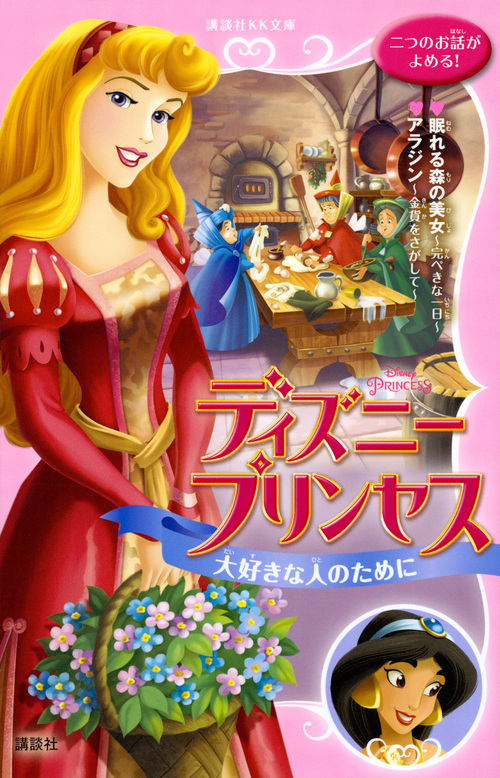 ディズニープリンセス 大好きな人のために 眠れる森の美女~完ぺきな一日~ アラジン~金貨をさがして~ (講談社KK文庫)