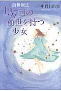 137回の前世を持つ少女 前世療法