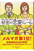“相手の気持ち”を離さない秘密の恋愛ルールの詳細を見る