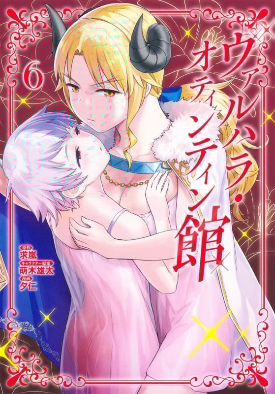 ヴァルハラ・オティンティン館 (6) (ヤングジャンプC)