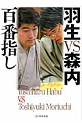 羽生VS森内百番指し
