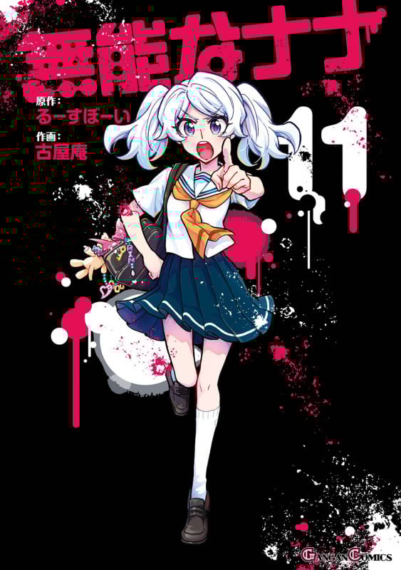 無能なナナ(11) (ガンガンコミックス)