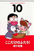 ここだけのふたり! 10 (Action Comics)