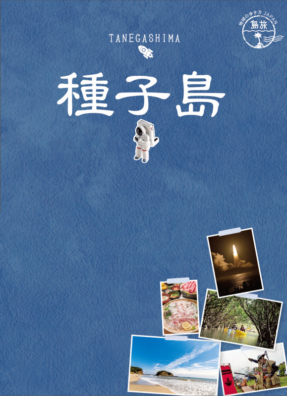 種子島 (地球の歩き方JAPAN 島旅)の詳細を見る