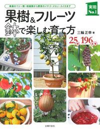 果樹&フルーツ 鉢で楽しむ育て方 (実用No.1シリーズ)