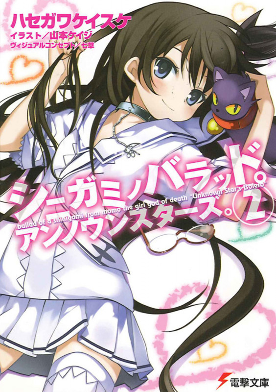 シニガミノバラッド。アンノウンスターズ。 (2) (電撃文庫)