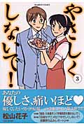 やさしくしないで! (3) (バンブーC)