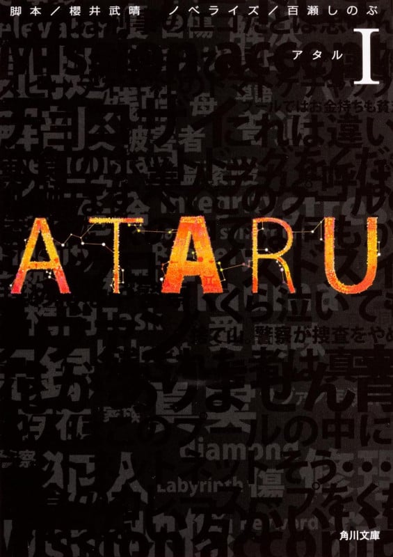 ATARU (I) (角川文庫)