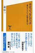 幸せって、なんだっけ 「豊かさ」という幻想を超えて (SB新書)
