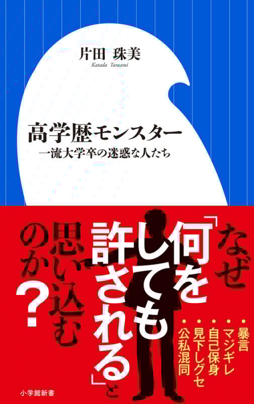 高学歴モンスター 一流大学卒の迷惑な人たち (小学館新書)