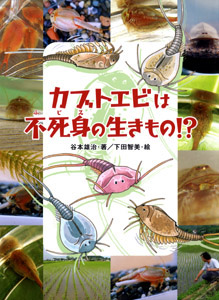 カブトエビは不死身の生きもの!? (いきものだいすき 2)