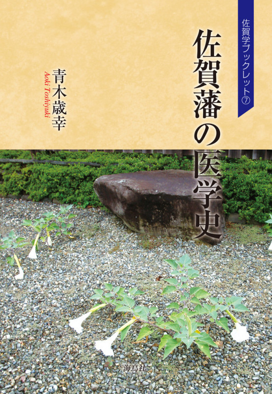 佐賀藩の医学史 (佐賀学ブックレット 7)