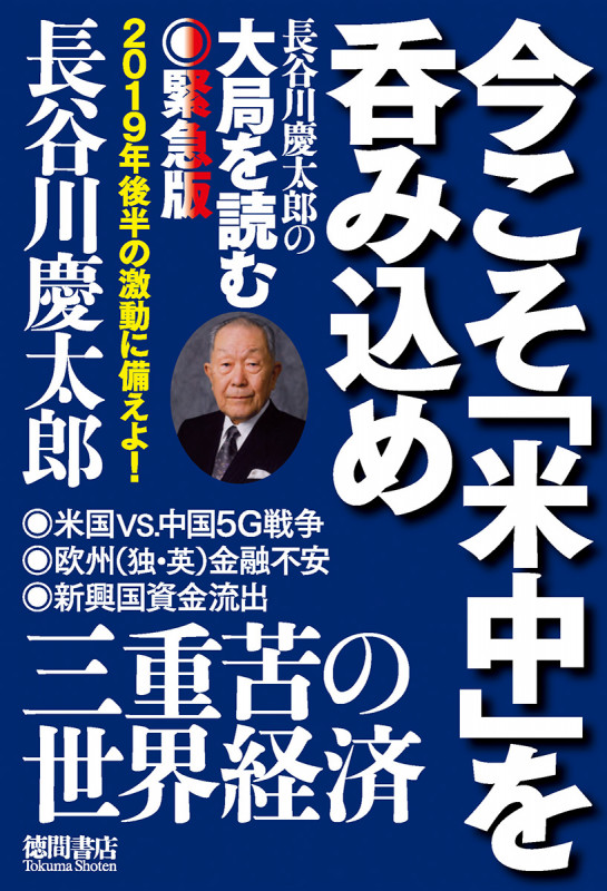 今こそ「米中」を呑み込め 長谷川慶太郎の大局を読む 緊急版の詳細を見る