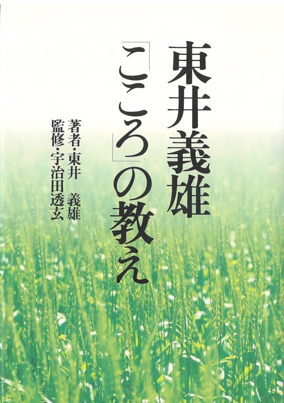 東井義雄「こころ」の教え