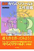 最新 からくりワールド工作図鑑