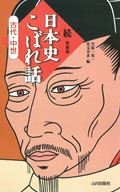 続・日本史こぼれ話 古代・中世 (古代・中世)