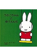 うさこちゃんとゆうえんち (子どもがはじめてであう絵本 6)