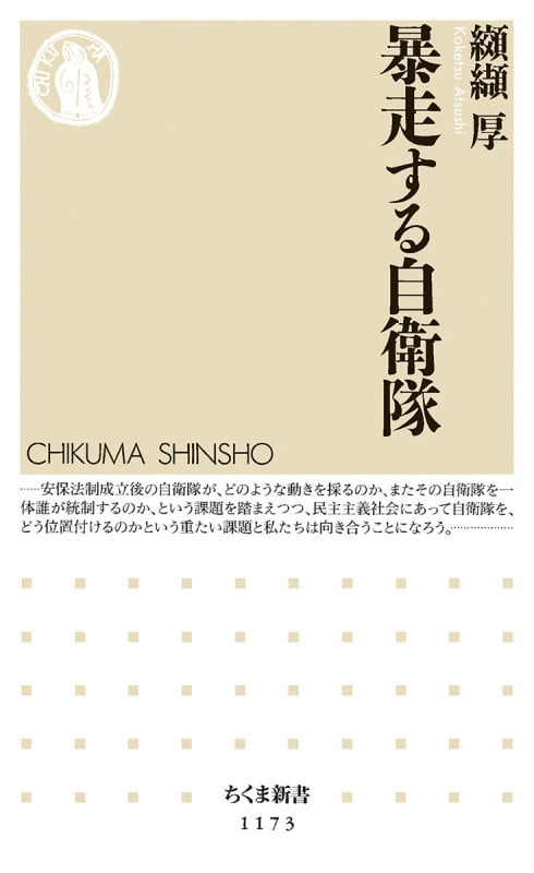 暴走する自衛隊 (ちくま新書)