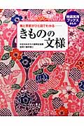 きものの文様 格と季節がひと目でわかる (特選実用ブックス)