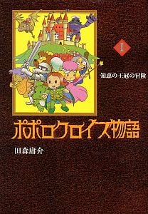 ポポロクロイス物語 知恵の王冠の冒険 (1)