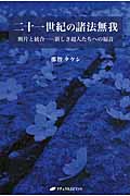 二十一世紀の諸法無我 断片と統合 新しき超人たちへの福音 (覚醒ブックス)