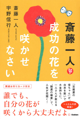 斎藤一人 成功の花を咲かせなさいの詳細を見る