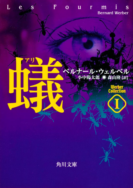 蟻 ウェルベル・コレクション (1) (角川文庫)