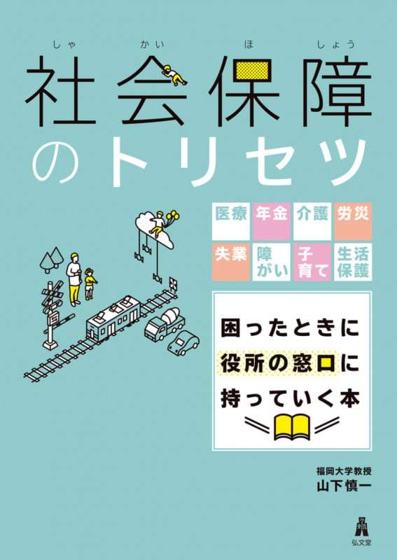 社会保障のトリセツ 医療・年金・介護・労災・失業・障がい・子育て・生活保護 困ったときに役所の窓口に持っていく本
