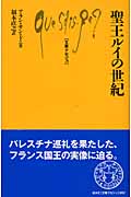 聖王ルイの世紀 (文庫クセジュ 882)