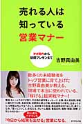 売れる人は知っている営業マナー アポ取りから訪問プレゼンまで