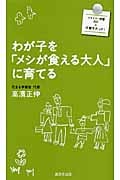 わが子を「メシが食える大人」に育てる (廣済堂新書)