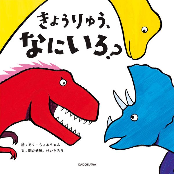 きょうりゅう、なにいろ?