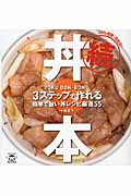 続・丼本 3ステップで作れる簡単で旨い丼レシピ厳選55