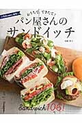 人気店を徹底的に研究! おうちで、できたて! パン屋さんのサンドイッチ