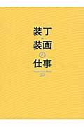 装丁・装画の仕事 (Workbook on Books 10)