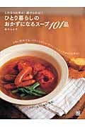 ひとり暮らしのおかずになるスープ101品 これなら出来る!続けられる!!