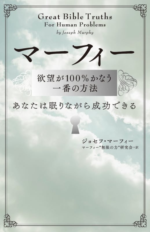 マーフィー 欲望が100%かなう一番の方法 あなたは眠りながら成功できる