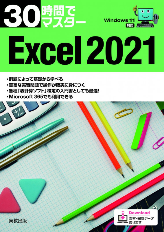 30時間でマスター Excel2021 Windows11対応