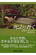 死より蒼く (講談社文庫)
