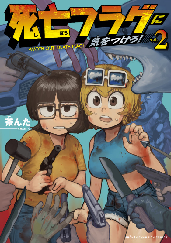 死亡フラグに気をつけろ! (vol.2) (少年チャンピオンC)