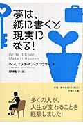 夢は、紙に書くと現実になる! (PHP文庫)