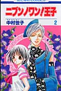 ニブンノワン!王子 2 (花とゆめコミックス)