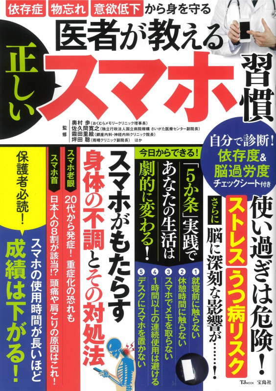 医者が教える正しいスマホ習慣 (TJMOOK)